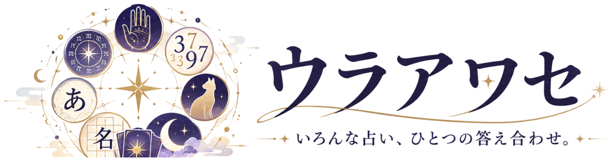 ウラアワセ いろんな占い、ひとつの答え合わせ。